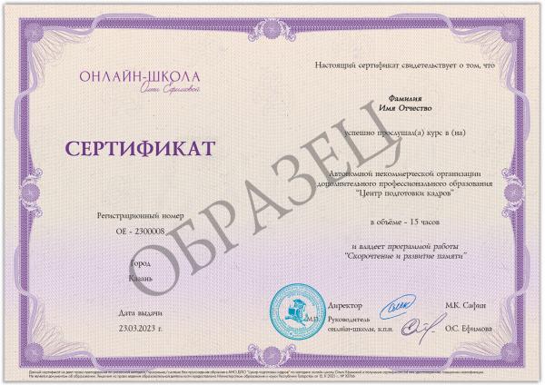 Сертификат по курсу "Скорочтение и развитие памяти"